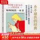 如何閱讀一本書 新版 如何有效閱讀一本書 這是一本關(guān)于閱讀的永不褪色的經(jīng)典 商務(wù)印書館 讀書方法高效閱讀暢銷書 讀書指南的經(jīng)典之作 讀書是一輩子的事 【單冊(cè)】如何閱讀一本書