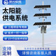 明光恒輝太陽能監(jiān)控供電系統 12v蓄電池24v球機槍機戶外工程風光互補發(fā)電 太陽能供電系統定制