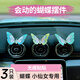 極護時(shí)刻汽車(chē)中控臺出風(fēng)口擺件會(huì )動(dòng)的蝴蝶裝飾車(chē)載小仙女生車(chē)內飾創(chuàng  )意大全