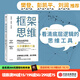 包郵 框架思維 高手做事的方法 維克托邁爾舍恩伯格等著(zhù)   埃隆馬斯克 查理芒格推崇看清底層邏輯的思維工具 提升能力 中信出版社圖書(shū)
