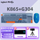 羅技（Logitech）K865+G304無(wú)線(xiàn)電競游戲鍵鼠套裝 便攜家用辦公鍵盤(pán)鼠標套裝 TTC紅軸藍牙鍵盤(pán) K865藍色+G304藍色+桌墊