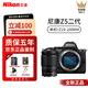 尼康新品nikon/尼康Z5II 24-50套機全畫幅微單數(shù)碼相機Z5二代Z52單機 尼康Z5II 單機+Z24-200mm鏡頭 官方標配【京倉鑒定 正品保障】