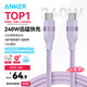 ANKER安克 充電線(xiàn)雙頭type-c適用iPhone16promax蘋(píng)果15iPad/Mac電腦華為小米蘋(píng)果快充240W數(shù)據(jù)線(xiàn)1.8m紫