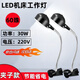 云智卓 led機床工作燈維修數(shù)控車床設備工業(yè)照明燈夾子底座縫紉機工縫臺燈 【30W】60燈珠（夾子底座）