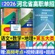 河北省高職單招考試復習資料2026河北單招考試真題2026職教高考中職生對口升學(xué)總復習教材歷年真題全真模擬試卷語(yǔ)文數學(xué)英語(yǔ)物理化學(xué)歷史綜合素質(zhì)職業(yè)技能測試2025年第一二三四五六七九十類(lèi) 五類(lèi)【7本套