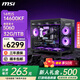 微星（MSI）英特爾【24期免息】i5 14600KF 5060Ti RTX5070Ti 5080魔龍 主機(jī)游戲DIY組裝機(jī)電腦臺(tái)式機(jī) 配四 14600KF+RTX5060 沖量款