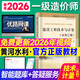 備考2026年 一級造價(jià)師官方教材水利工程考試用書(shū)一造教材水利計量案例分析優(yōu)路教育視頻網(wǎng)課程題庫 水利計量】官方教材1本+視頻/題庫
