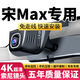 比亞迪宋max專(zhuān)用行行車(chē)記錄儀原廠(chǎng)4k超高清夜視18-22款免走線(xiàn)雙錄 比亞迪宋Max專(zhuān)用 前2160P后1080P+128卡