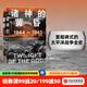 包郵 諸神的黃昏 1944—1945 從萊特灣戰(zhàn)役到日本投降 伊恩托爾著 太平洋戰(zhàn)爭(zhēng)三部曲之一 中信出版社圖書