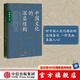 中國文化的深層結(jié)構(gòu) 孫隆基著 新世界史 殺母的文化 歷史學家的經(jīng)線作者 中信出版社圖書