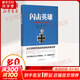 閃擊英雄 古德里安將軍戰(zhàn)爭回憶錄 (德)古德里安 著 戴耀先 譯 民主與建設(shè)出版社 書籍