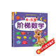4-5歲階梯數學 兒童數學思維訓練 幼兒入學早教潛能開發(fā)全腦開發(fā) 早教啟蒙益智游戲訓練書上書香節(jié)閱讀節(jié) 