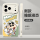 匠心臣 適用iPhone17ProMax手機(jī)殼動(dòng)漫卡通蠟筆小新蘋(píng)果17Air全包鏡頭防摔液態(tài)硅膠軟殼網(wǎng)紅潮牌男女款 蘋(píng)果17ProMax【白娃哈哈小新】動(dòng)漫涂鴉