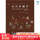 后浪官方正版 初識傳播學(xué) 在信息社會(huì )里正確認知自我他人  新聞?dòng)耙暲碚摻滩娜腴T(mén)書(shū)籍