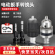 弘工電動(dòng)扳手轉(zhuǎn)換頭器萬能電鉆多功能鉆頭配件風(fēng)炮套筒夾頭板子轉(zhuǎn)接頭