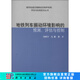 [按需印刷] 地鐵列車振動環(huán)境影響的預(yù)測評估與控制 科學(xué)出版社