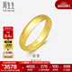 周生生素圈光身面活口泥鰍背黃金戒指 足金開(kāi)口戒情侶結婚對戒09141R 4.32克(含工費100元)
