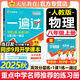 【2025秋新版】一遍過(guò)八年級上冊下冊人教版RJ北師版BS初二新教材課本同步練習題冊一課一練初中8年級上下冊全套輔導書(shū)天星教育 【八上】物理 人教版(25秋)