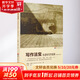 寫作法寶 非虛構(gòu)寫作指南 30周年紀(jì)念版 (美)威廉·津瑟 著 朱源 譯 中國(guó)人民大學(xué)出版社 書籍 圖書