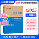 中公教育山東省事業(yè)單位考試用書(shū)2025真題試卷山東事業(yè)編考試教材公基：公共基礎知識 省屬煙臺淄博濰坊濱州日照德州泰安威海青島濟南等適用 公共基礎知識【教材】