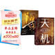 天機陽(yáng)謀正版全2冊九十九句處世箴言洞見(jiàn)人心人性勘破人情世事為人處世謀略智慧成人社科成功勵志暢銷(xiāo)書(shū)籍