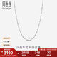 周生生七夕禮物 Pt950鉑金車花百搭鉑金項(xiàng)鏈白金素鏈33945N計(jì)價(jià) 45厘米 - 5.49克(含工費(fèi)480元)