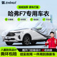 智匯哈弗F7專(zhuān)用車(chē)衣全車(chē)罩長(cháng)城哈佛f7x遮陽(yáng)防曬隔熱防雨雪加厚牛津布 長(cháng)城哈弗F7/哈弗F7X專(zhuān)用車(chē)衣全車(chē)罩 加厚防暴曬防雨防風(fēng)防水防雪防霜防冰雹牛津布車(chē)衣車(chē)罩