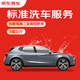 京東養車(chē)標準洗車(chē)服務(wù) 五座SUV 周二至周四可用 不滿(mǎn)意重新洗