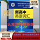 【官方推薦】現貨當天發(fā)出 26版維克多英語(yǔ)新高中英語(yǔ)詞匯3000+1500+500新高考英語(yǔ)詞匯高中必背英語(yǔ)詞匯3500新高一二三通用高中英語(yǔ)工具書(shū)英語(yǔ)詞典 維克多新高中英語(yǔ)詞匯(2026新版) 品質(zhì)