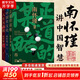 【自選】南懷瑾講述系列 歷史的明暗 人生隨處是心安 身體是個(gè)小宇宙 孩子一生的底氣 南懷瑾三部曲 正道的謀略 中國有文化 人生無真相  中國哲學(xué) 新華書店旗艦店 【全三冊】南懷瑾講中國智慧