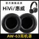 魔音王適用于HiVi/惠威耳套皮套AW63耳罩藍(lán)牙頭戴式耳機(jī)耳麥耳棉耳墊海綿保護(hù)套子換掉皮更替換維修配件 黑色【蛋白皮】耳套一對(duì)【無(wú)印字】