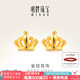明牌珠寶七夕禮物  足金黃金時(shí)尚皇冠耳釘耳飾女AFH0031工費80 皇冠耳釘 約1.21克