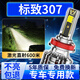 路泊斯特適用東風(fēng)標(biāo)致307led大燈汽車改裝遠近一體遠光燈近光燈led車燈泡標(biāo)致307 04-13款【近光】2支裝