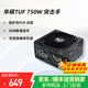 華碩（ASUS） TUF650W/750W/850W突擊手電源 主機電源支持30/40系列顯卡 臺式機電腦電源 TUF750W突擊手 銅牌