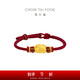 周大福 足金貔貅黃金轉(zhuǎn)運珠配紅繩 EOR1370 七夕情人節(jié)禮物