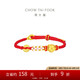 周大福 有錢(qián)花足金黃金轉(zhuǎn)運(yùn)珠配繩 EOR1121七夕情人節(jié)禮物