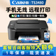 佳能（Canon）TS3480彩色噴墨無(wú)線(xiàn)家用辦公學(xué)生A4打印機復印掃描一體機家庭小型照片手機直接打 TS3480【黑色】手機電腦無(wú)線(xiàn)連接+打印復印掃描 套餐二：3480黑彩連噴加墨+4瓶黑彩墨水【力