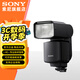 索尼（SONY）原裝閃光燈 適用于索尼微單原廠閃光燈 補(bǔ)光人像拍攝 小巧高效 HVL-F60RM2閃光燈
