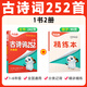 萬唯小白鷗2025新版星空小升初古詩詞252首文言文186篇三四五六年級部編統(tǒng)編人教版小學生必背小古文語文練習冊資料同步教材閱讀理解專項訓練 【古詩詞】252首 | 分類記背 精講精練 全國通用