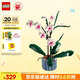 樂(lè)高（LEGO）積木拼裝10311 蘭花永生花男孩女孩女生玩具七夕情人節(jié)禮物