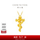 周大福本命年蛇年生肖權杖蛇黃金吊墜(工費:520計價(jià))EOF1287 足金 約4.90g