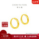 周大福簡(jiǎn)約 足金黃金耳環(huán)(工費(fèi)120)約1.15g EOF153七夕情人節(jié)禮物
