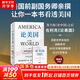 【正版包郵】論美國 羅伯特·佐利克 著 美國前副國務(wù)卿、前世行行長(zhǎng)親撰！《論中國》后又一外交家親撰外交史大作 中信出版社 中美貿(mào)易戰(zhàn) 新華書店旗艦店經(jīng)濟(jì)學(xué)圖書書籍 論美國 【羅伯特·佐利克 著】