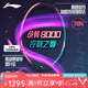 李寧（LI-NING）羽毛球拍戰(zhàn)戟8000全碳素專業(yè)大賽級球拍傅海峰同款4U 已穿線