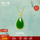 周六福 女款簡(jiǎn)約水滴形足金鑲玉和田碧玉吊墜 (不含鏈)生日禮物 