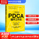 【正版包郵】PDCA循環(huán)工作法 岡村拓朗著 找到推進(jìn)事物的關(guān)鍵節(jié)點(diǎn) 克服拖延癥 高效提升工作效率 新華書店旗艦店勵(lì)志與成功圖書書籍 圖書
