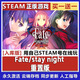STEAM雙人成行/雙影奇境/嚴陣以待/地平線(xiàn)5 電腦CDK激活入庫全DLC國區 Fate/stay night 重置版 標準版【游戲本體】激活碼