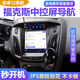 適用12-18年福特?？怂箤?dǎo)航大豎屏中控顯示屏一體機改裝倒車影像 WIFI版2+32G鋼化屏 導(dǎo)航主機