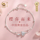 珍尚銀中國黃金櫻花S925銀手鏈女手串七夕情人節(jié)禮物生日紀念送女友老婆