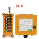 F23A++工業(yè)無(wú)線(xiàn)行車(chē)天車(chē)行吊電動(dòng)葫蘆起重機行車(chē)無(wú)線(xiàn)遙控器 一發(fā)一收AC10-72V